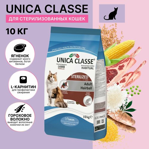 UNICA Classe Сухой корм для стерилизованных кошек, с ягненком, 10 кг