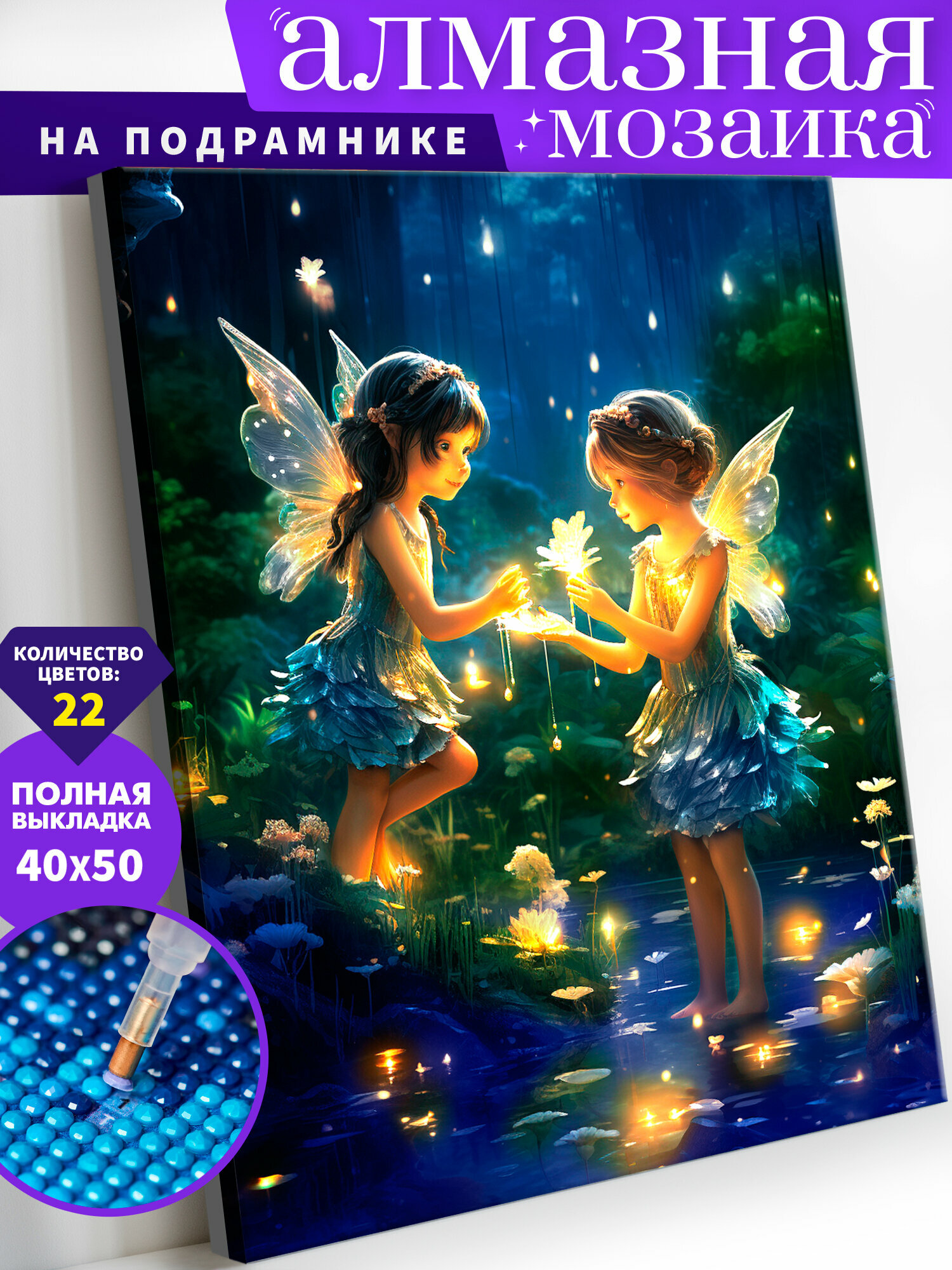 Алмазная мозаика на подрамнике "Феи" холст 40х50 см