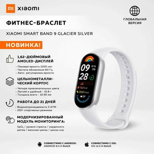 Смарт браслет - Xiaomi Mi Band 9 Global Edition - серебристый 5000₽