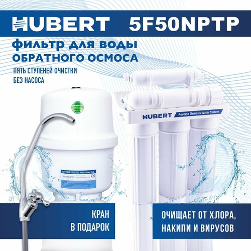 Фильтр для воды под мойку система обратного осмоса Hubert без насоса 5 ступеней бак пластик 8900₽
