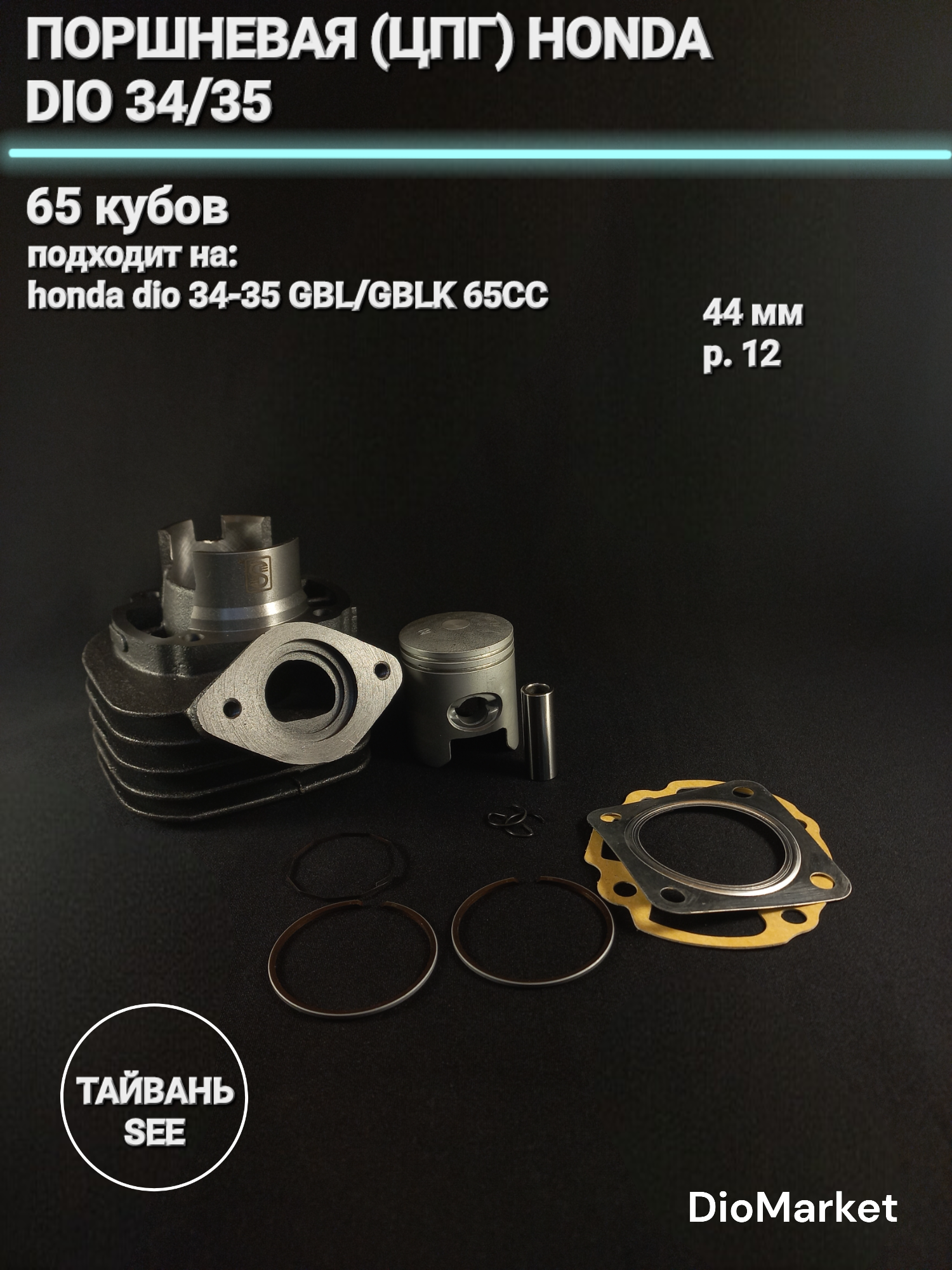 SEE Поршневая цпг Хонда дио 34 35/леад 48 65сс,44мм SEE Тайвань