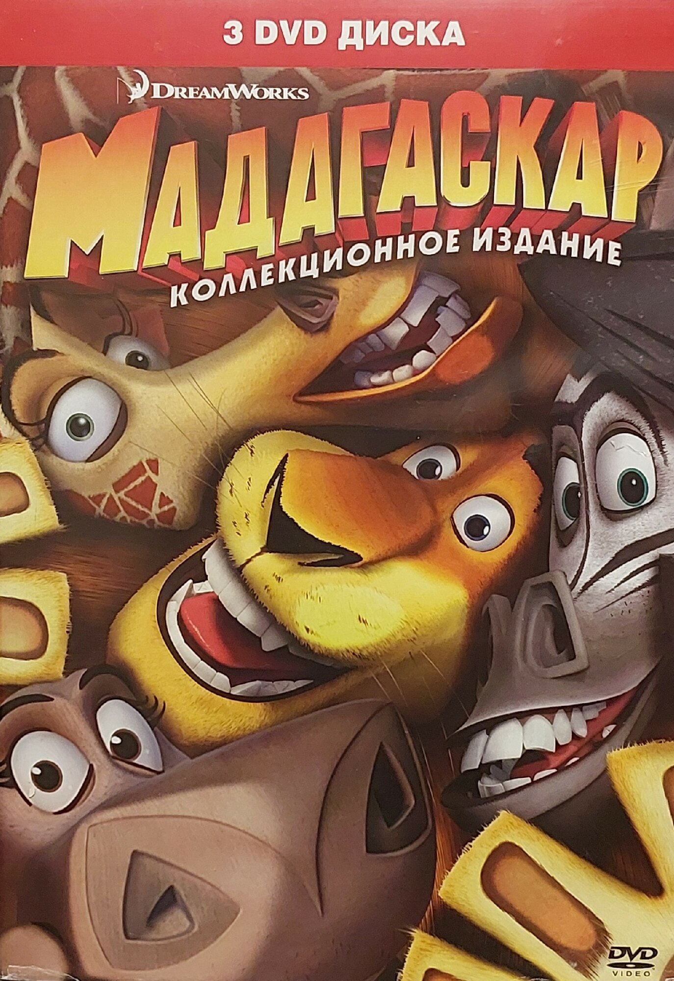 Мультфильм мадагаскар 3(DVD)