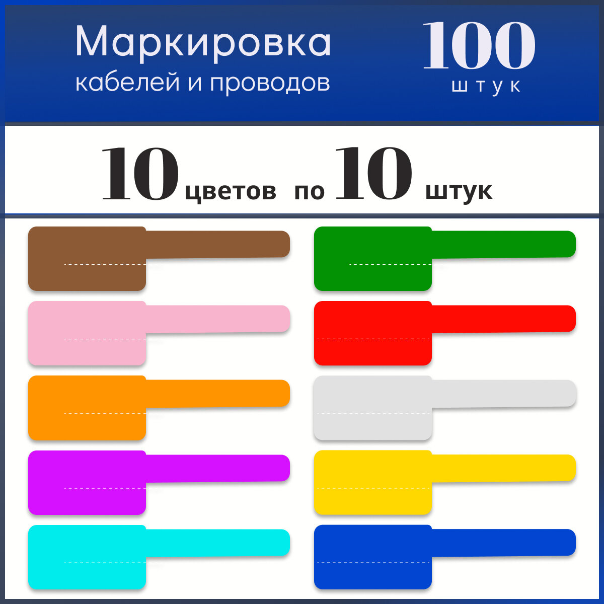 Этикетки для маркировки кабелей и проводов 10 цветов по 10 штук