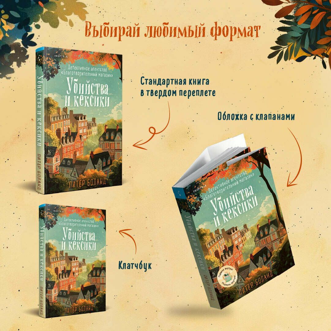 Боланд П. Убийства и кексики. Детективное агентство «Благотворительный магазин» (#1) — фото 1