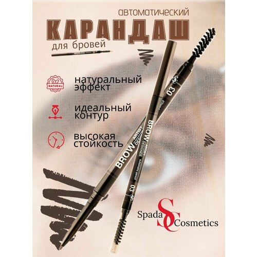 Spada Cosmetcs Карандаш для бровей профессиональный автоматический темно-коричневый.