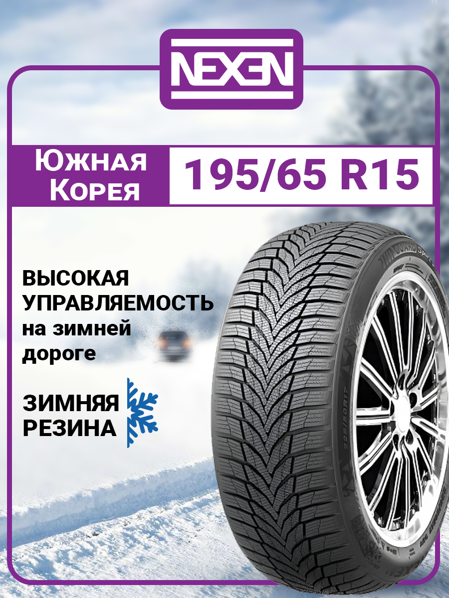 Шины зимние автомобильные Nexen Winguard Sport 2 195/65 R15 85H