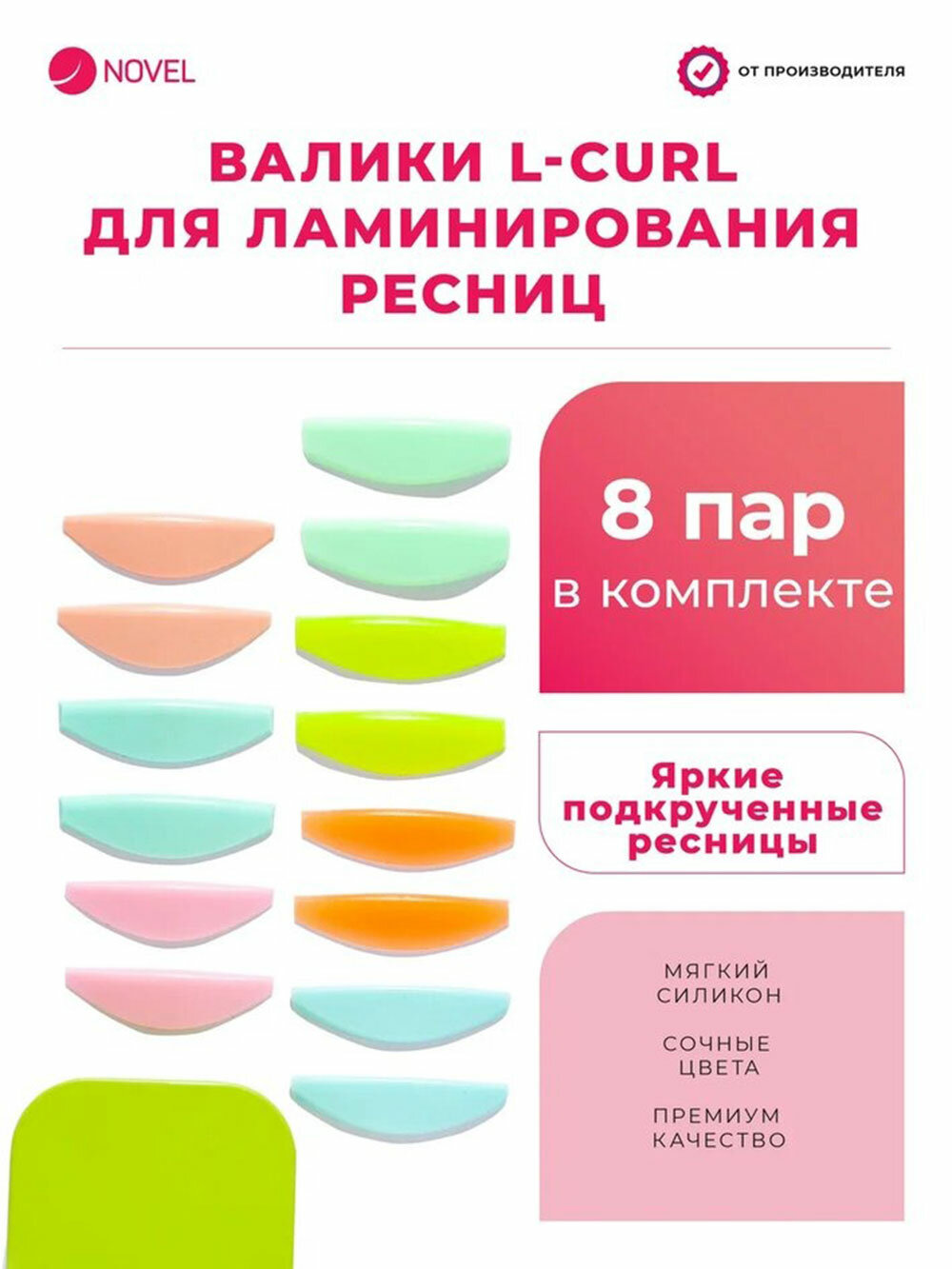 Валики NOVEL для ламинирования ресниц L-curl, 8 пар, силиконовые