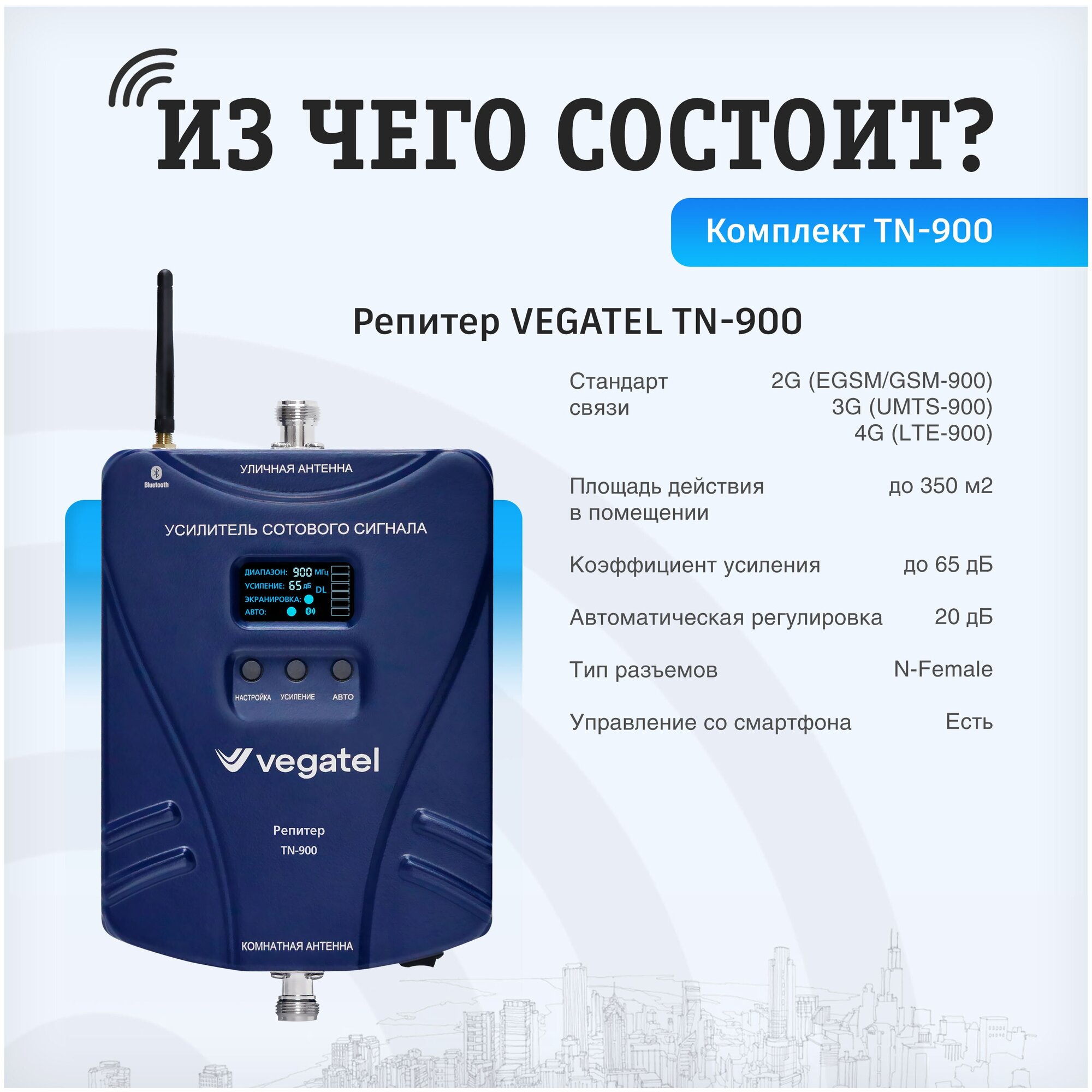 Репитер VEGATEL TN-900