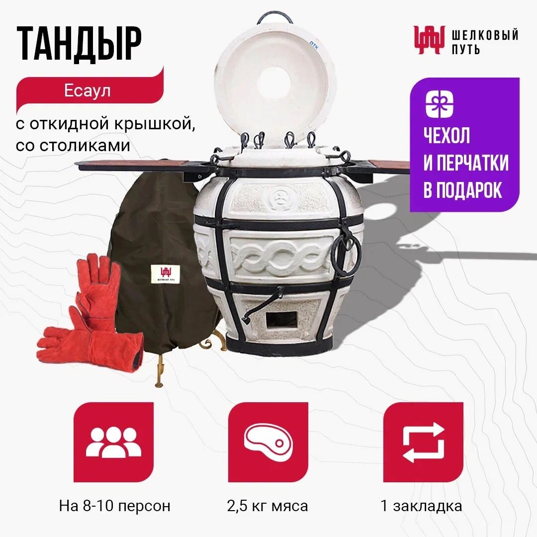 Тандыр Есаул с откидной крышкой и столиками + чехол и перчатки
