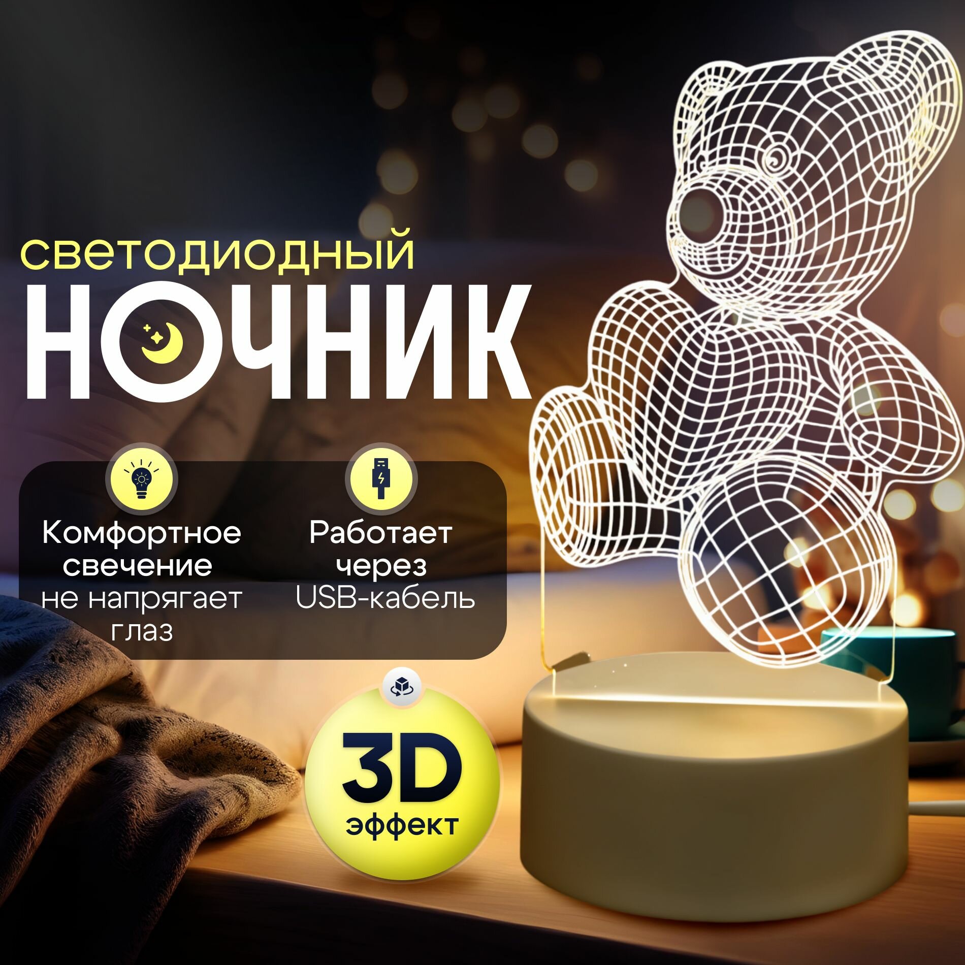 Ночник 3D, светодиодный светильник "мишка С сердцем"