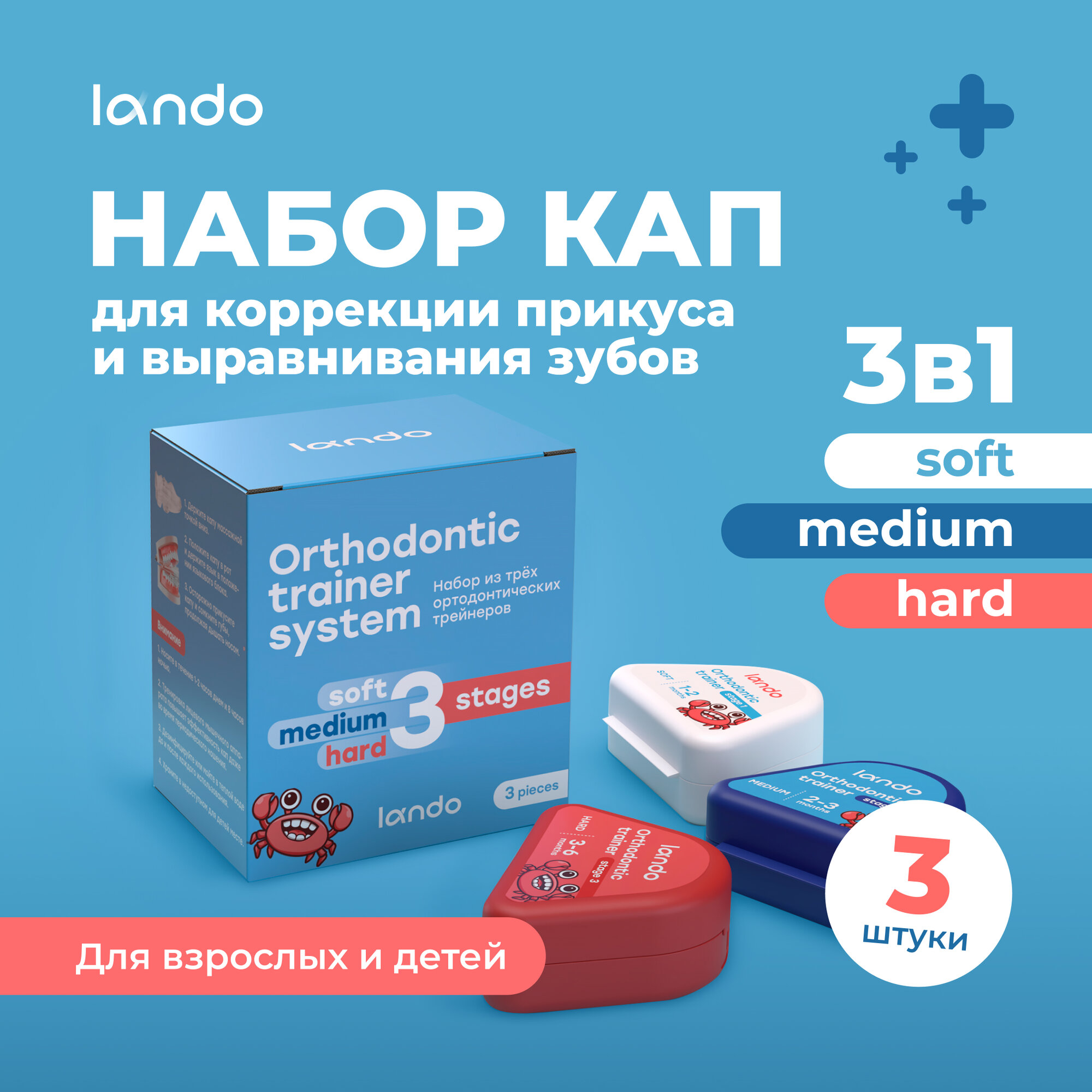 Набор кап для выравнивания зубов (трейнеры), 3шт, soft/medium/hard, LANDO