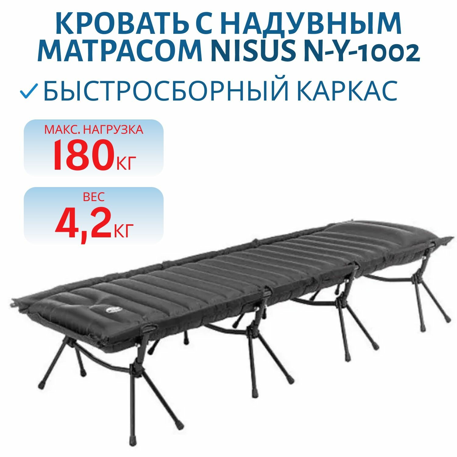 Кровать с надувным матрасом NISUS N-Y-1002, 180 кг