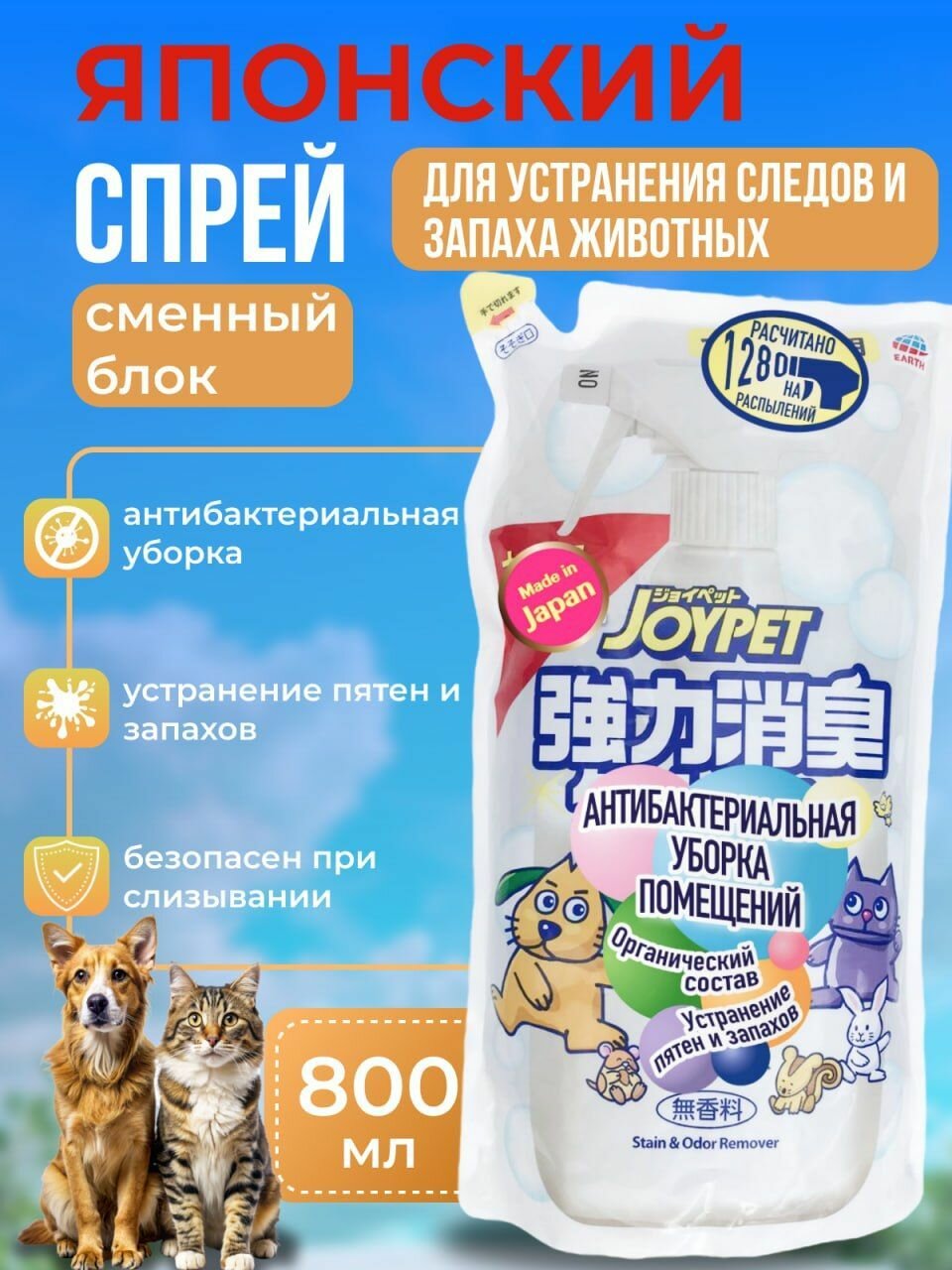 Средство для уборки за животными Japan Premium Pet для антибактериальной уборки в помещении и устранения следов и пятен туалета (сменный блок).