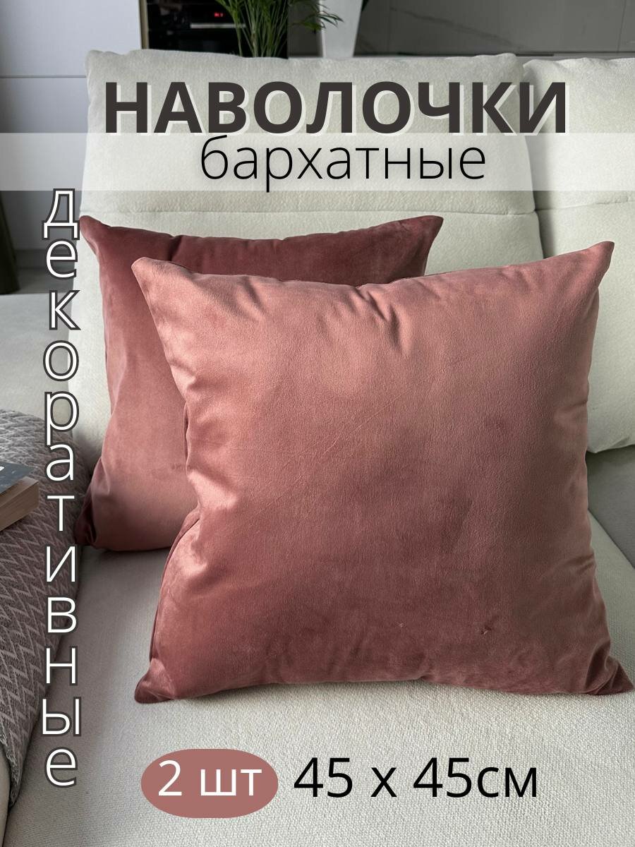 Декоративные наволочки SOPHIA бархат 45х45 см 2 шт цвет пыльная роза