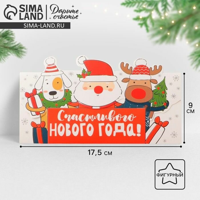 Конверт для денег формовой Счастливого нового года , 17,5 х 9 см .5 шт.