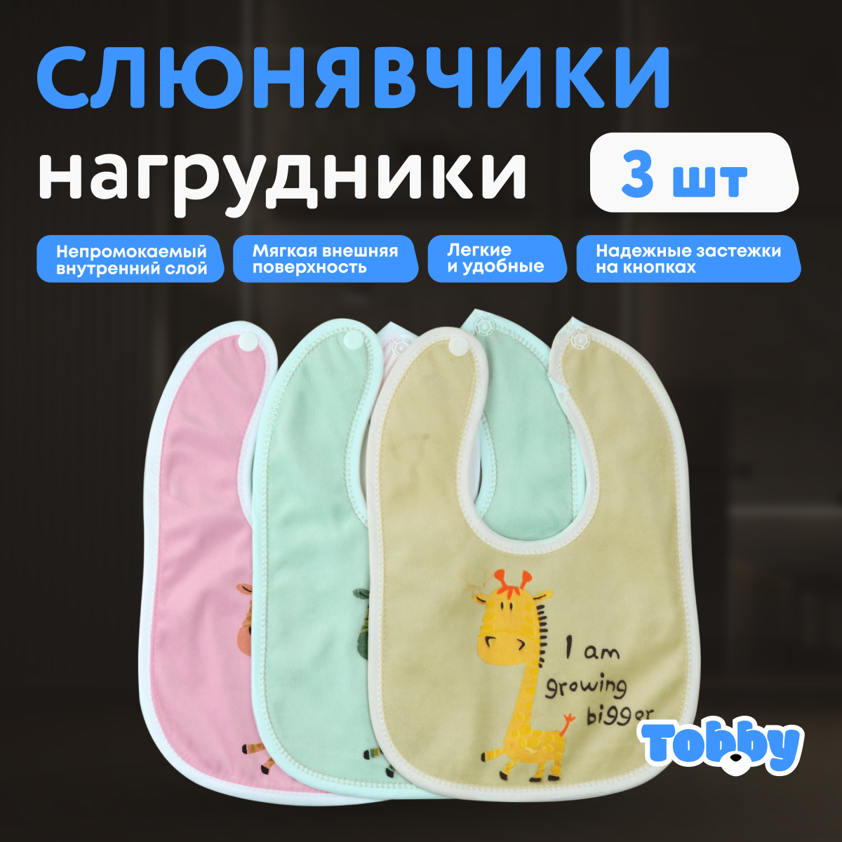 Набор слюнявчиков непромокаемых "Tobby", липучки, текстиль, желтые, от 0 месяцев