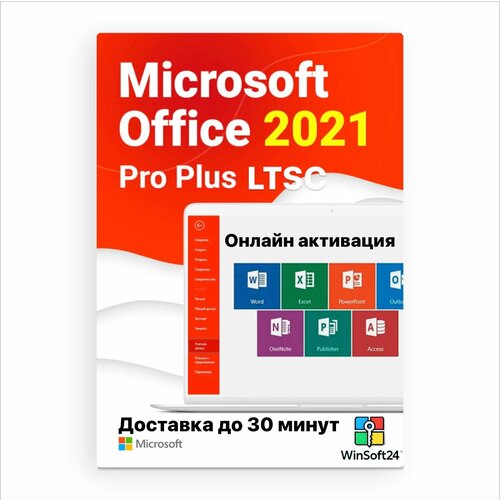 Microsoft Office 2021 Professional Plus на 1 ПК без привязки к учетной записи электронный ключ 109₽