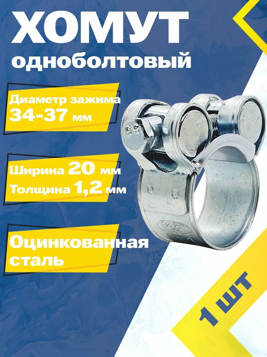 Хомут одноболтовый MGF 34-37/20 мм W1 (1 шт.) Силовой шарнирный металлический