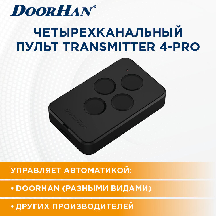 Пульт-брелок DoorHan Transmitter 4 PRO для автоматических ворот и шлагбаумов ДорХан