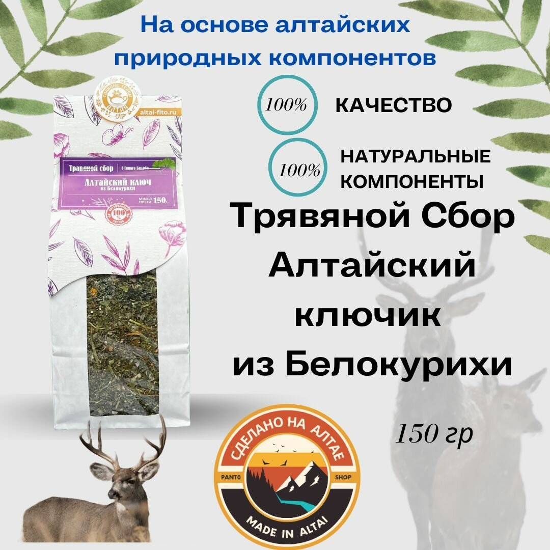 Алтайский ключик из Белокурихи