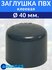 Заглушка для труб ПВХ D40 PN16