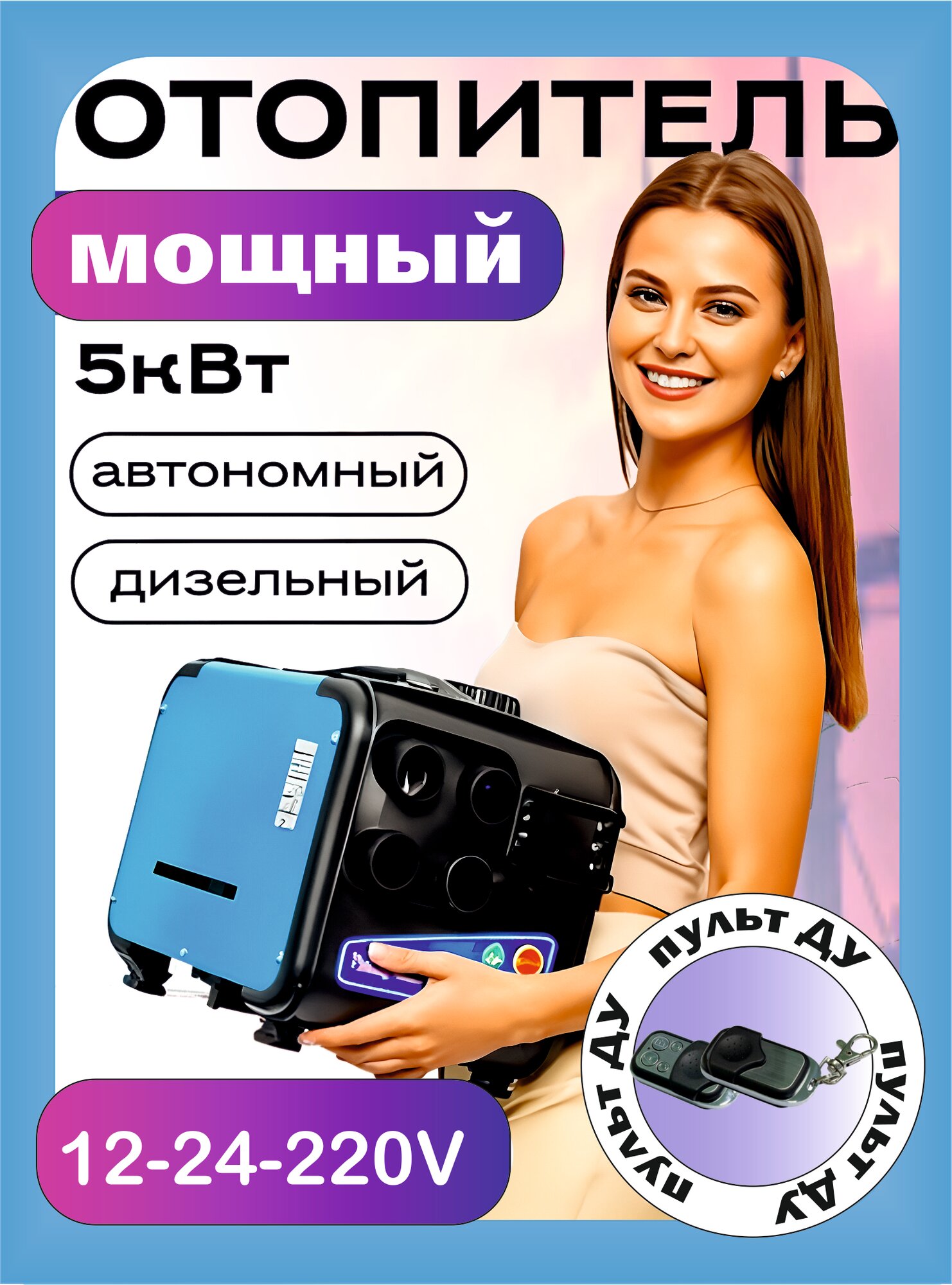 Автономный дизельный отопитель 12-24-220В, 5 кВт, синий