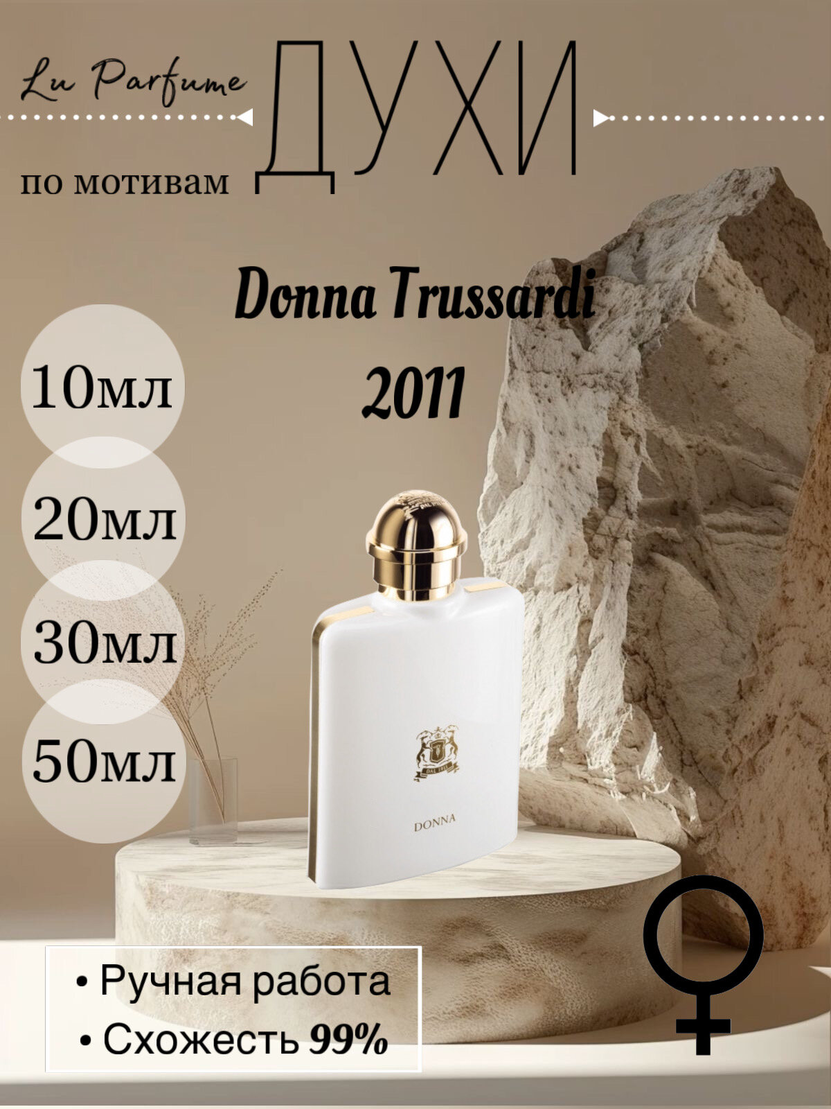 Духи по мотивам Donna Труссарди