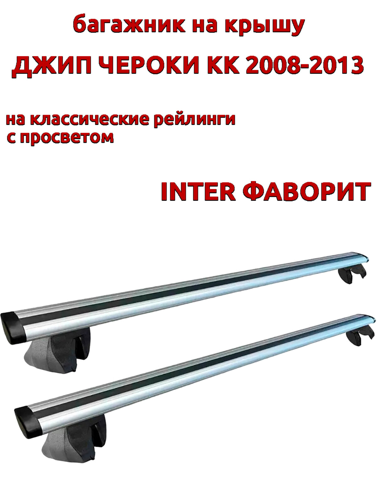 Багажник на крышу для Джип Чероки KK 2008-2013, на рейлинги, крыловидные дуги, INTER Фаворит