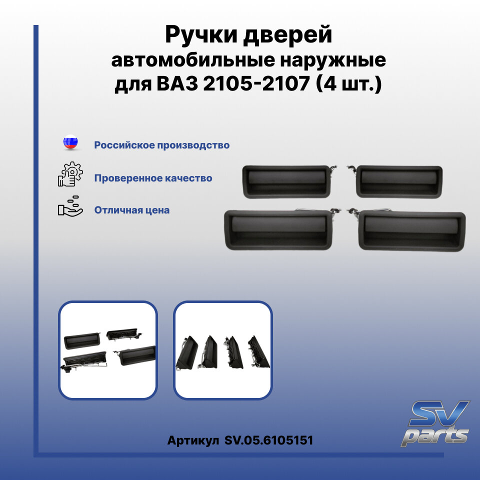 Ручки дверей автомобильные наружные для ВАЗ 2105-2107 (4 шт.)