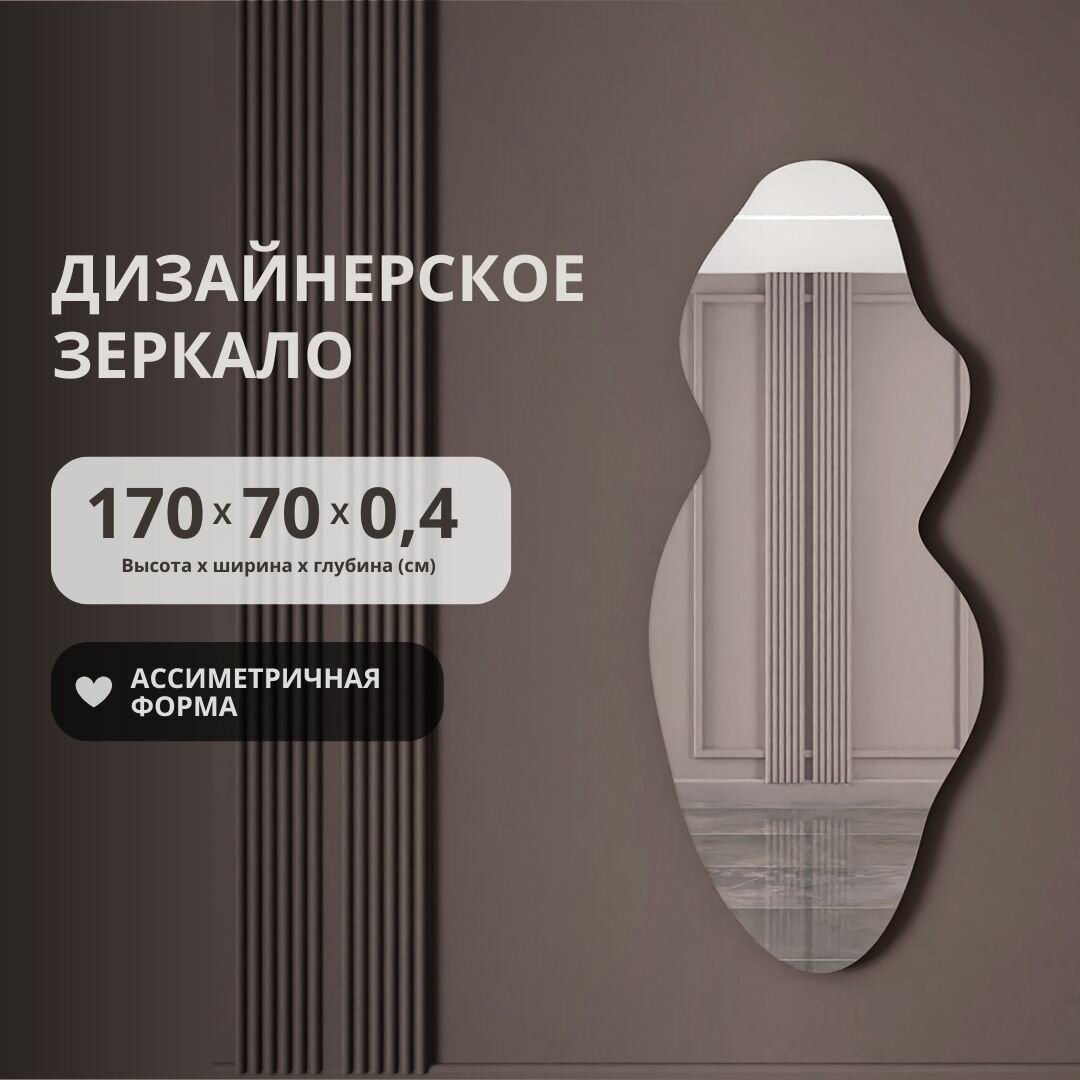 Бесформенное ассиметричное зеркало волнистой неправильной формы 170х70