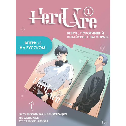 Ты здесь. Here U Are. Том 1 Ди Цзюнь АСТ