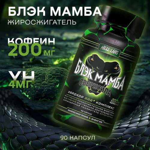 Жиросжигатель Hell Labs Black Mamba 90 капс.