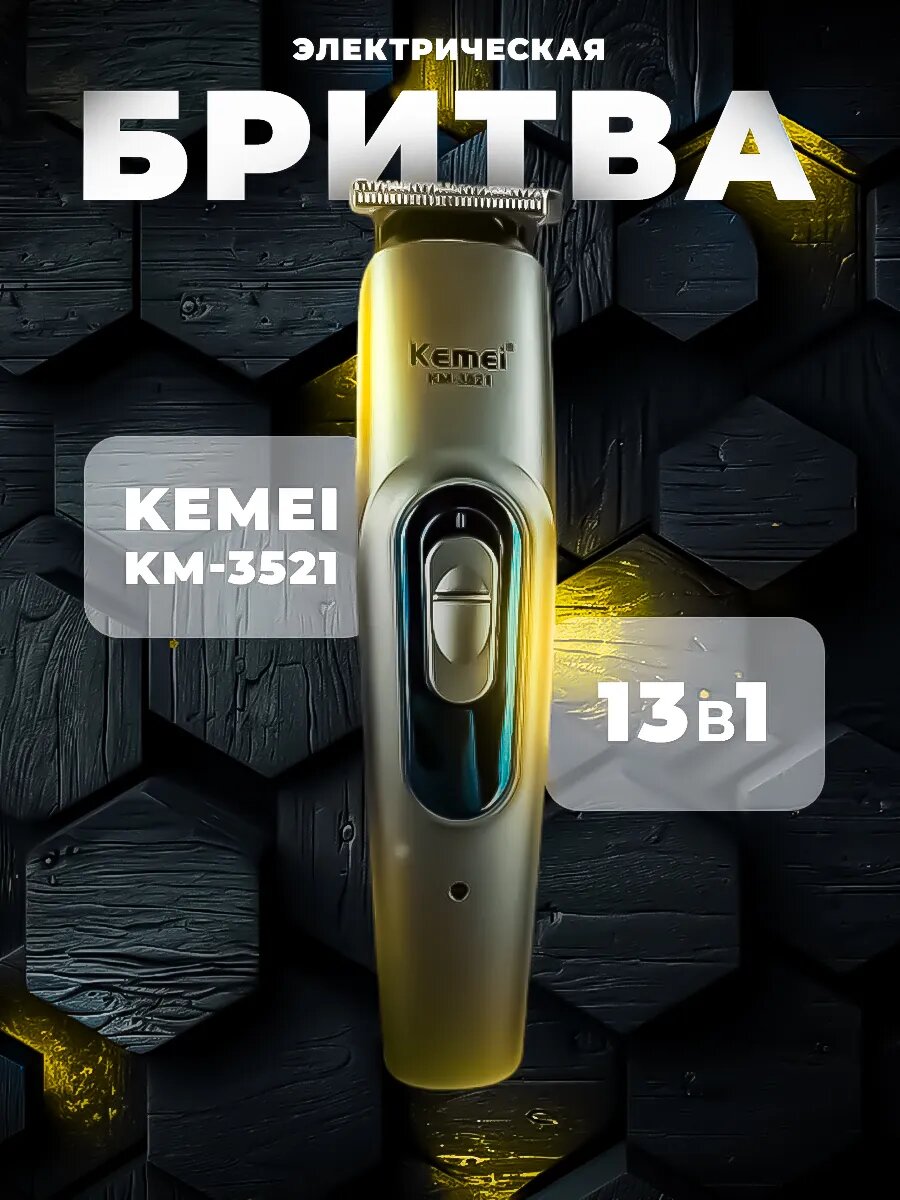 Триммер для стрижки бороды, усов, бакенбард Kemei KM-3521