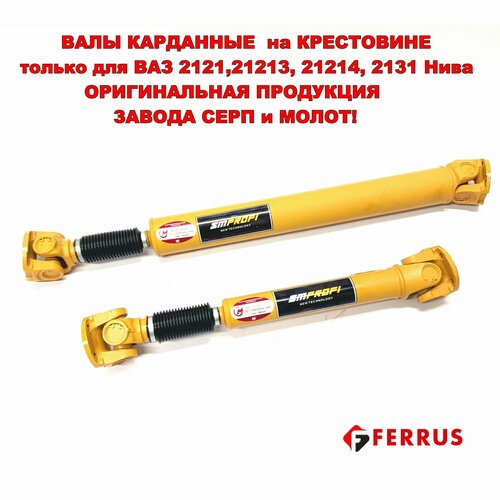 Усиленные карданы на крестовине (длин/кор) СМПрофи для ВАЗ 2121,21213,21214,2131 Нива (Серп и Молот)