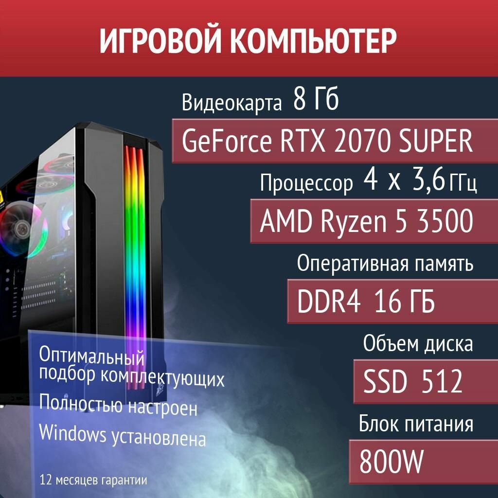 Игровой компьютер Valheim, PUBG, Overwatch 2 NVIDIA GeForce RTX 2070 SUPER (8 Гб) AMD Ryzen 5 3500