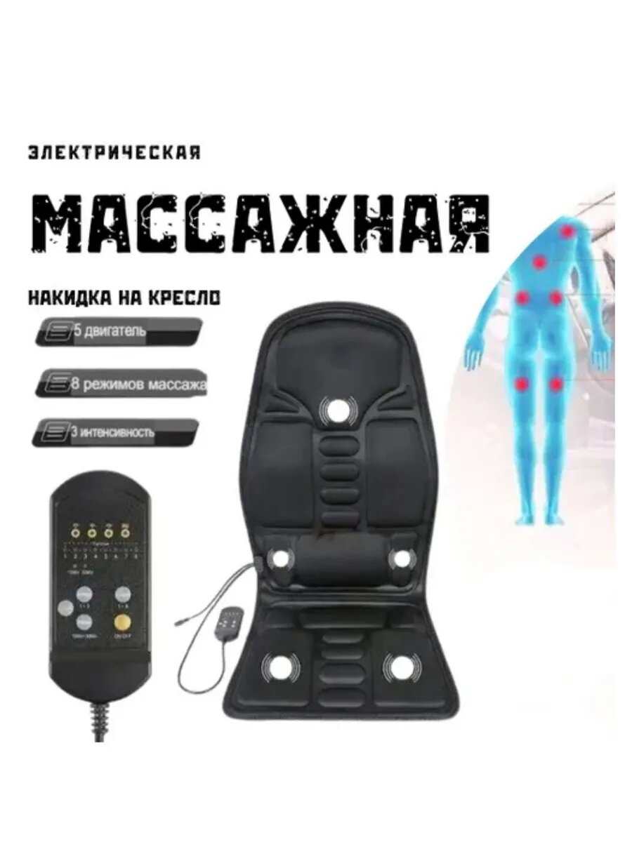 Массажная накидка с подогревом в машину и для дома