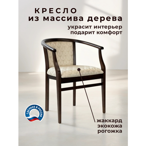 фото Стул с подлокотниками из массива дерева для кухни и гостиной капри6 тон 24 жаккард caledonia diamond ivory geo company