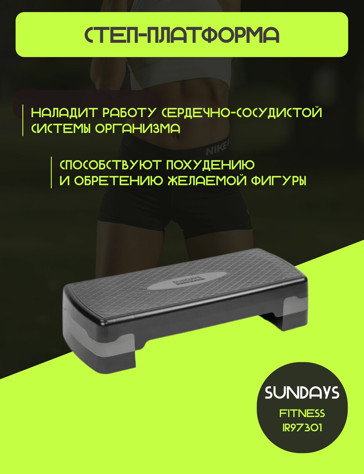Степ платформа для фитнеса 2 х уровневая Sundays Fitness черная, для аэробики и тренировок дома, IR97301