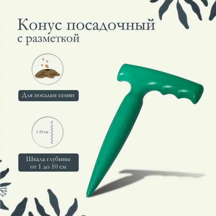 Конус посадочный, с разметкой, длина 17 см, пластик .