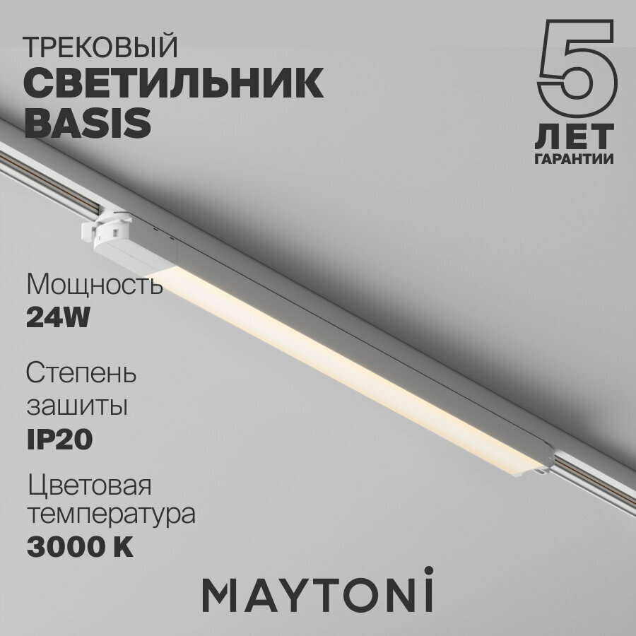 Трековый светильник Maytoni Technical Basis 24W, IP20, 3000K TR000-1-24W3K-W