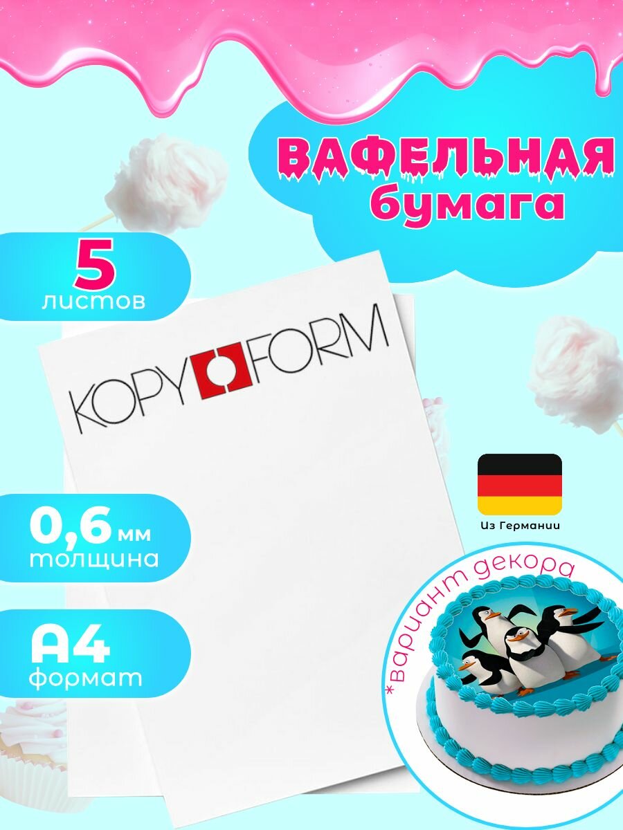 Вафельная бумага толстая 5 листов Германия KopyForm для печати на пищевом принтере