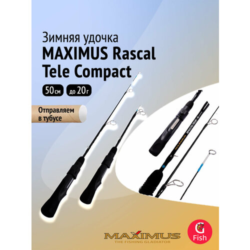 Зимняя удочка Maximus Rascal Tele Compact 202ML 0,5 м до 20 г.(MIRRLTC202ML)