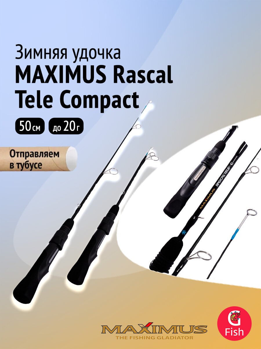 Зимняя удочка Maximus Rascal Tele Compact 202ML 0,5 м до 20 г.(MIRRLTC202ML)