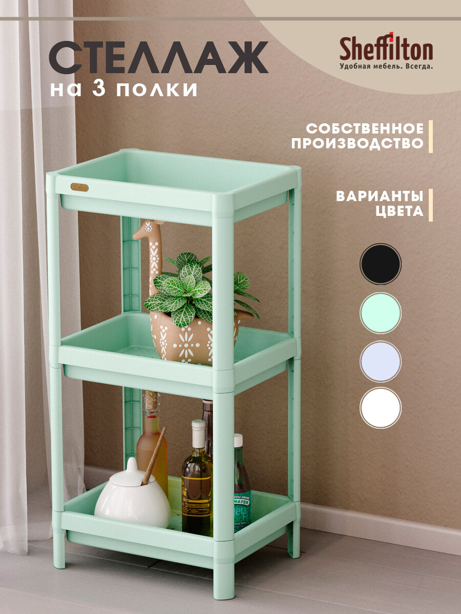 Стеллаж Sheffilton SHT-SS25-3, пластик, мятный, для дома и детской, 3 полки