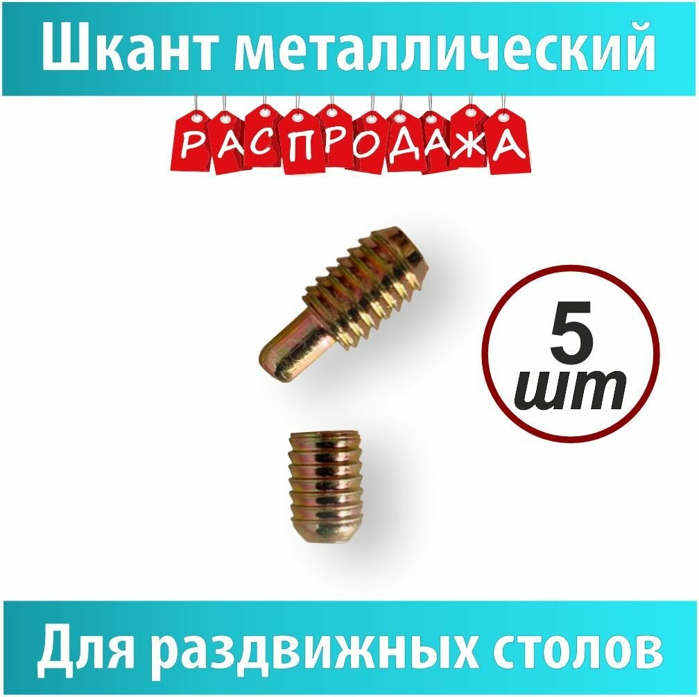 Шкант металлический для раздвижных столов, 5 шт