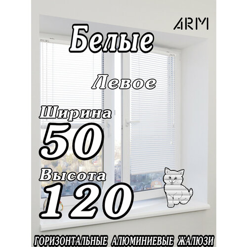 Жалюзи ARM горизонтальные алюминий белые Ш50 В120 левые 1458₽