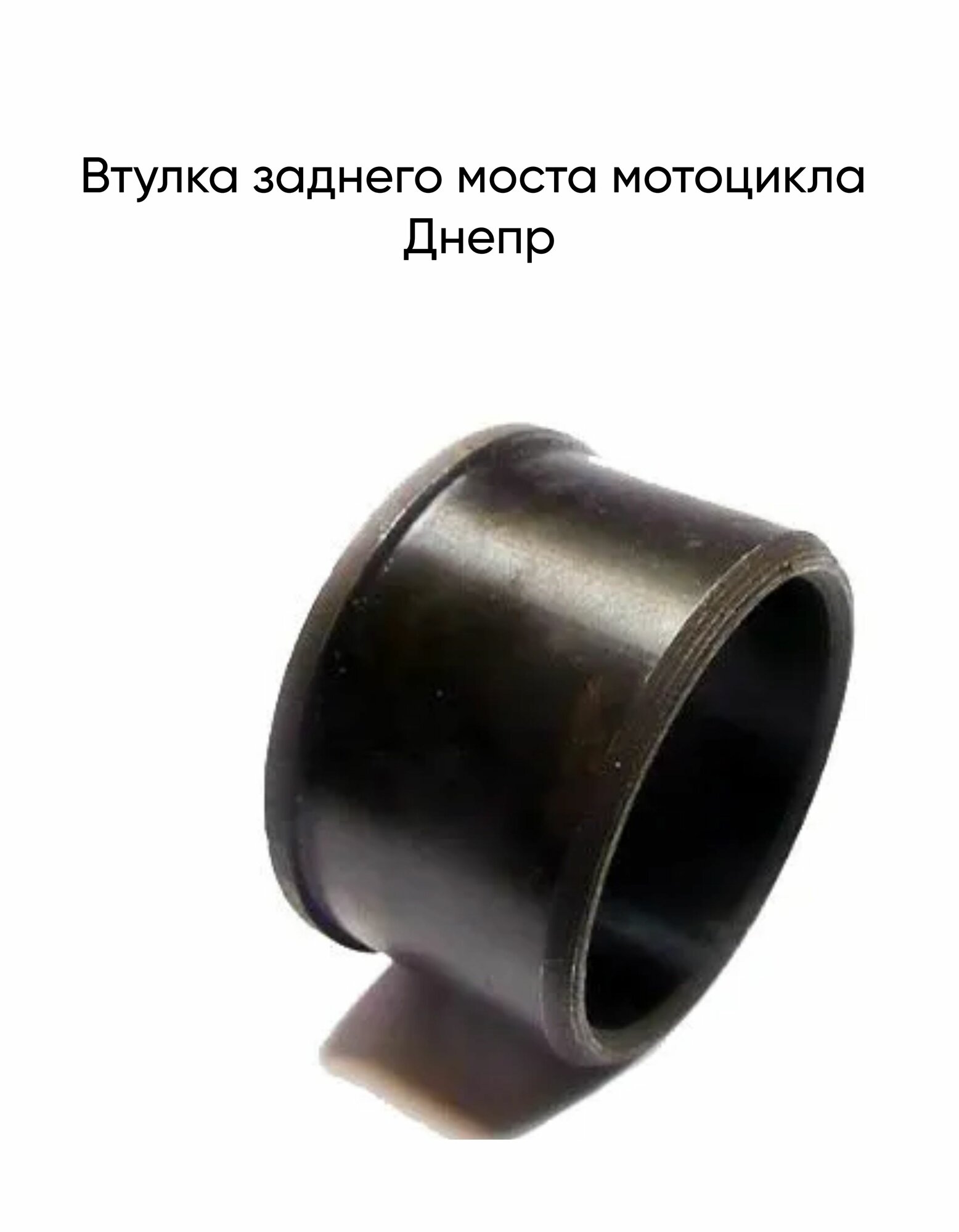 Втулка заднего моста мотоцикла Днепр