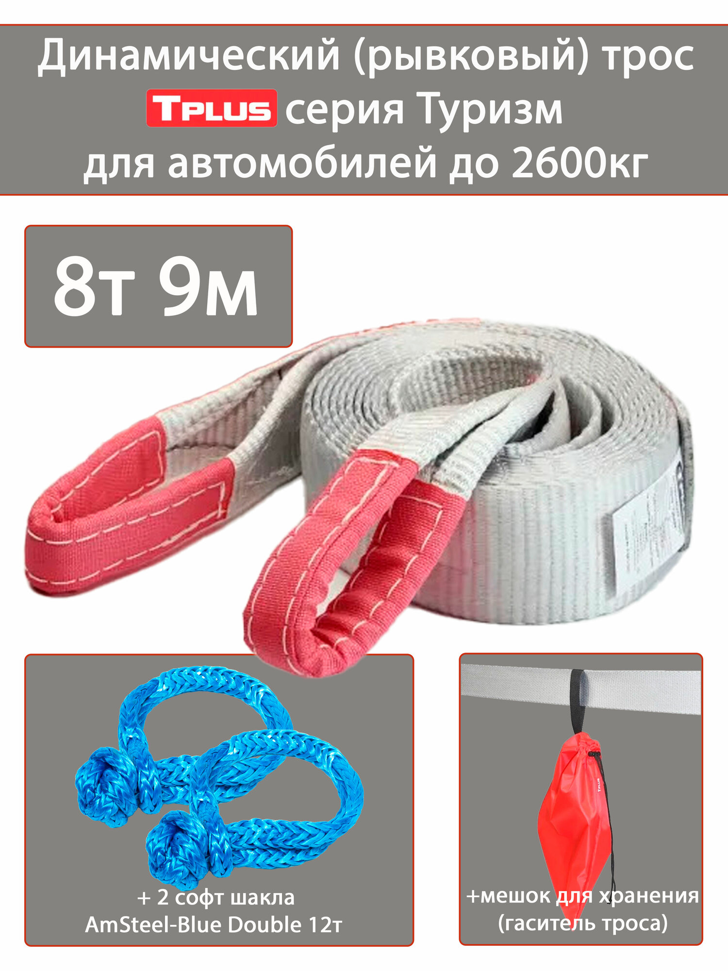 Трос динамический рывковый Tplus серия Туризм 8т 9м с софт шаклами AmsteelBlue Double 12т (2 шт.) и мешком для хранения