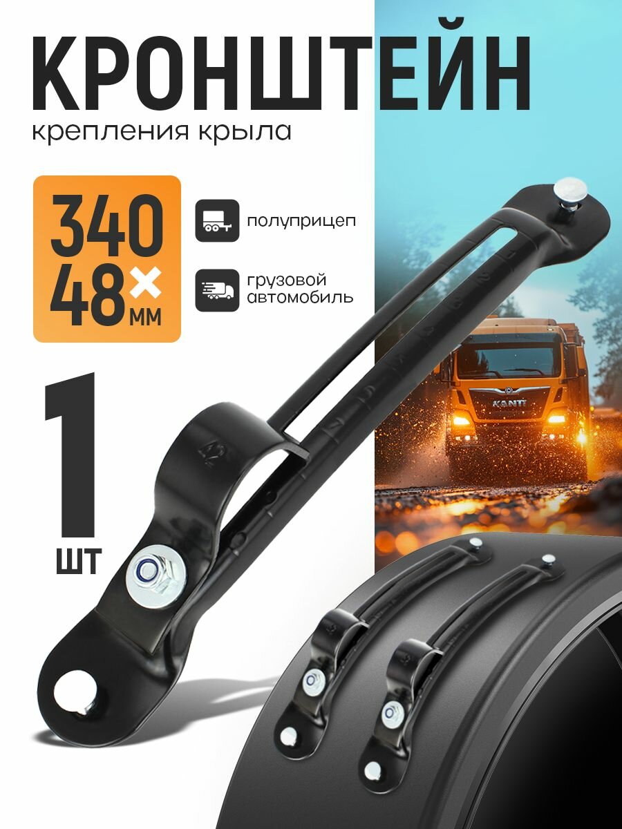Кронштейн крепления крыла (брызговика) d 42мм, 340х48 мм, цвет чёрный