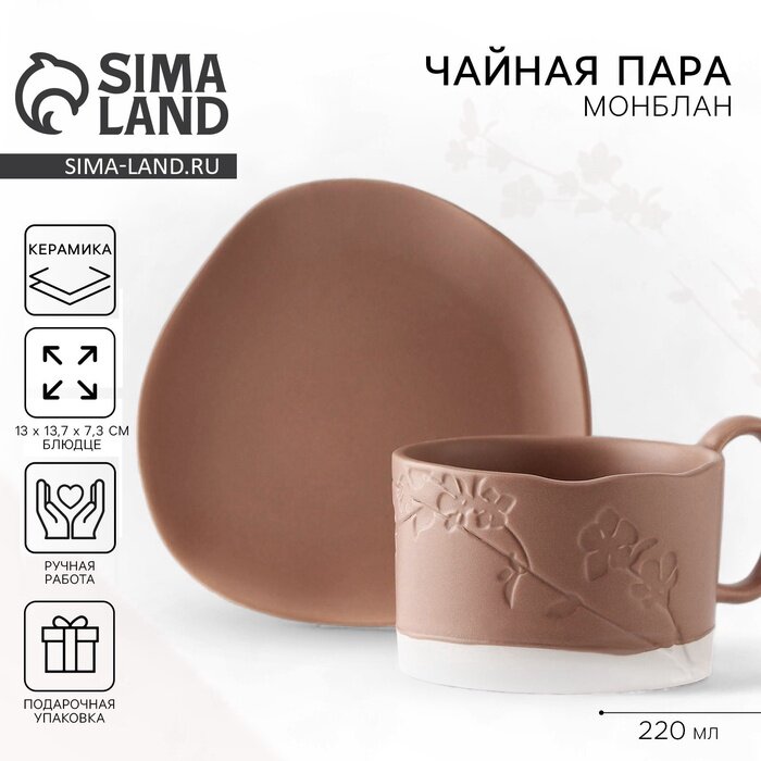 Чайная пара керамическая «Монблан», 2 предмета: кружка 220 мл, блюдце 13х13,6 см